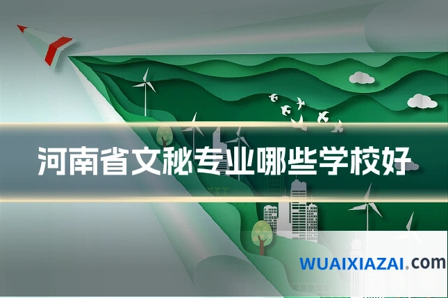 河南省文秘专业哪些学校好