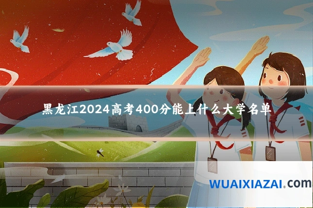 黑龙江2024高考400分能上什么大学名单