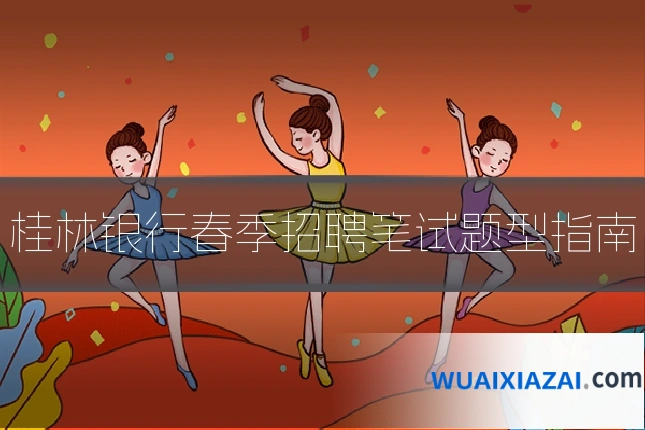 桂林银行春季招聘笔试题型指南