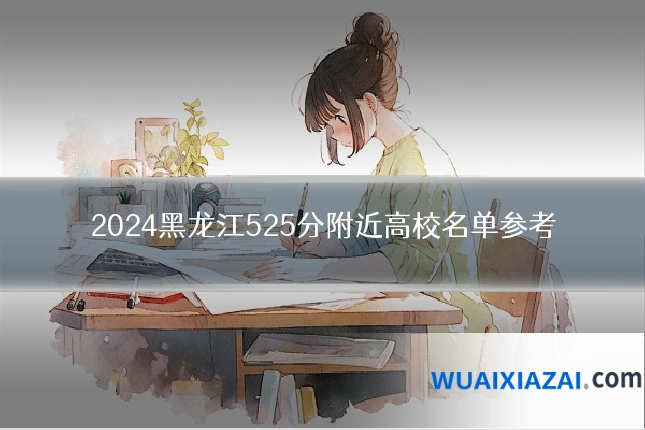2024黑龙江525分附近高校名单参考