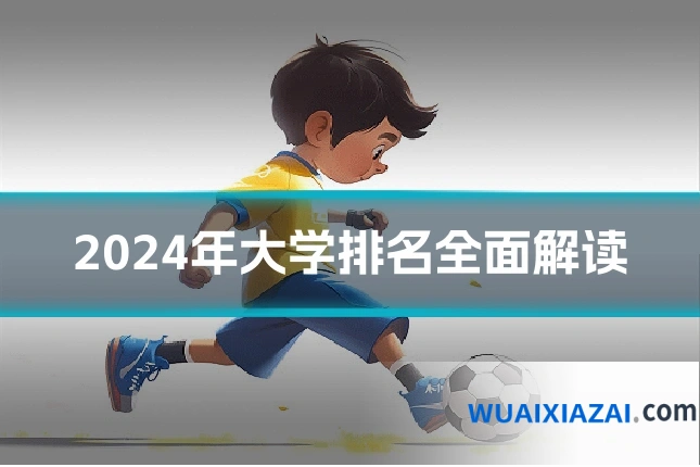 2024年大学排名全面解读