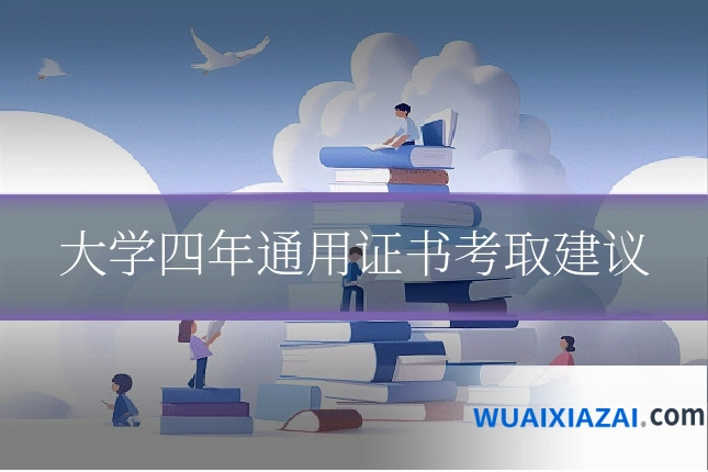 大学四年通用证书考取建议