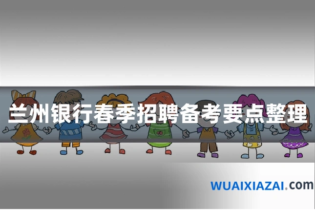 兰州银行春季招聘备考要点整理