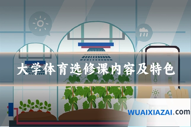 大学体育选修课内容及特色