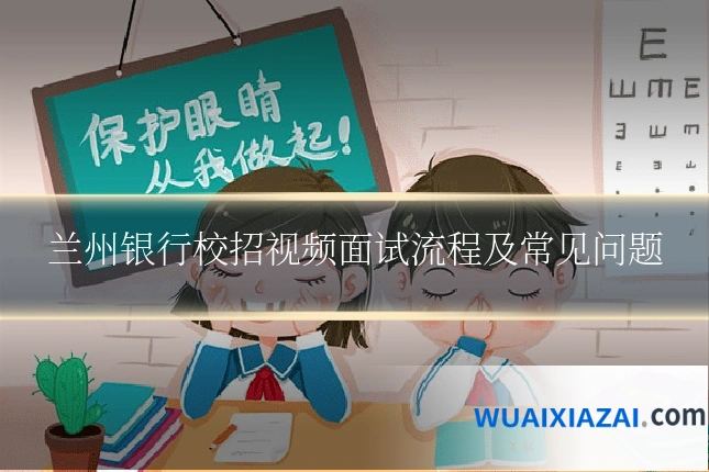 兰州银行校招视频面试流程及常见问题