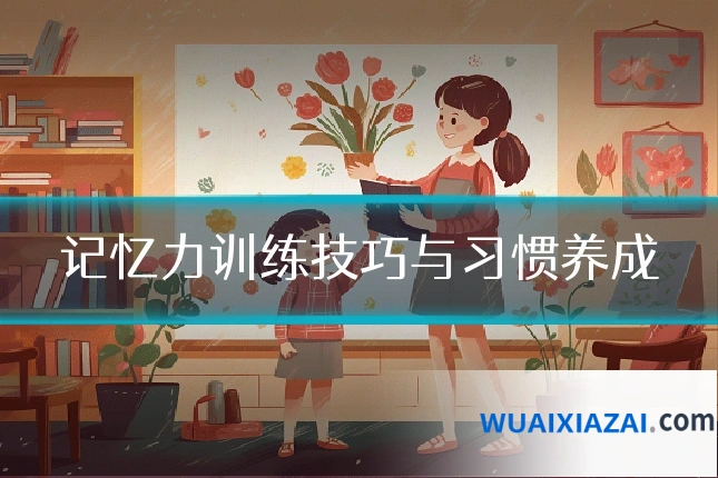 记忆力训练技巧与习惯养成