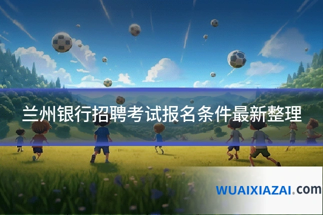 兰州银行招聘考试报名条件最新整理