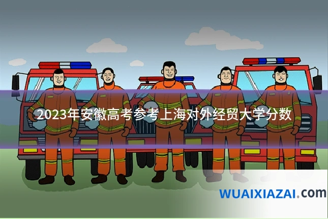 2023年安徽高考参考上海对外经贸大学分数