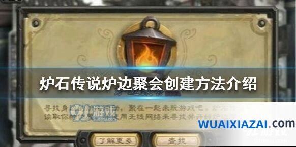 炉石传说炉边聚会参加指南详解