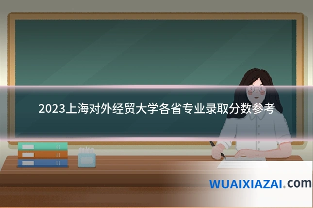 2023上海对外经贸大学各省专业录取分数参考