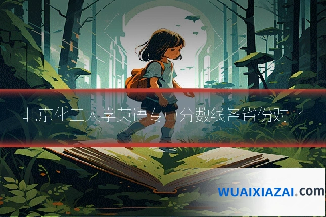 北京化工大学英语专业分数线各省份对比