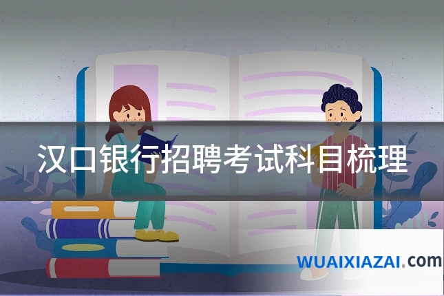汉口银行招聘考试科目梳理