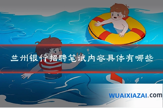 兰州银行招聘笔试内容具体有哪些