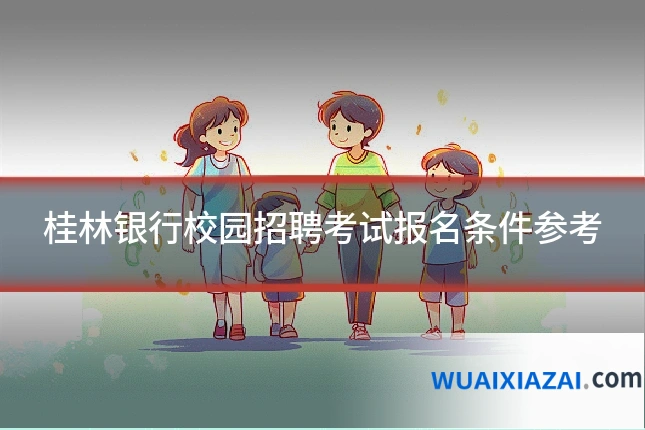 桂林银行校园招聘考试报名条件参考
