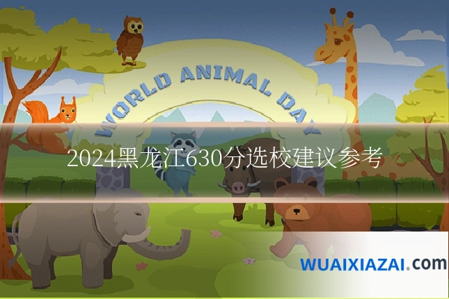 2024黑龙江630分选校建议参考