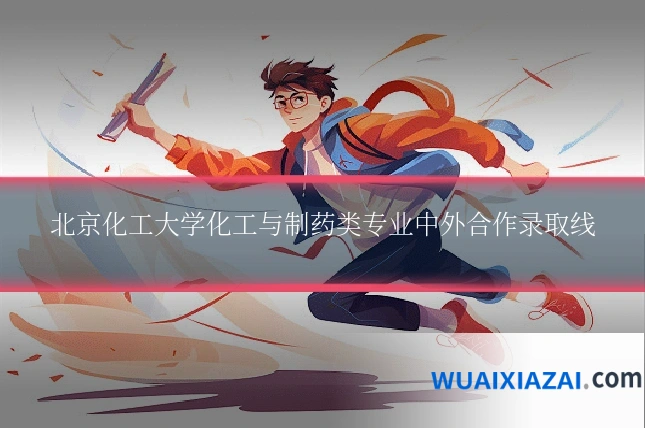 北京化工大学化工与制药类专业中外合作录取线