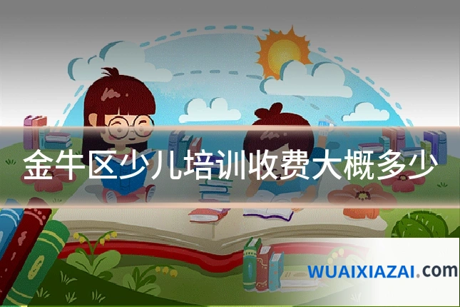金牛区少儿培训收费大概多少