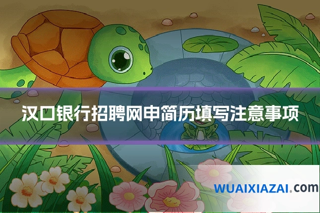 汉口银行招聘网申简历填写注意事项