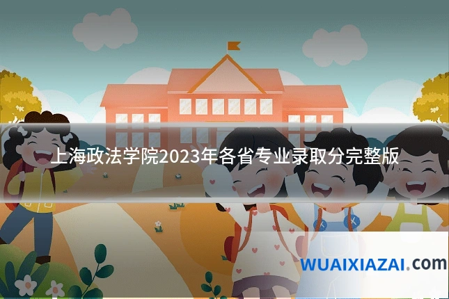 上海政法学院2023年各省专业录取分完整版