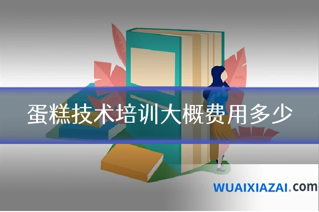 蛋糕技术培训大概费用多少