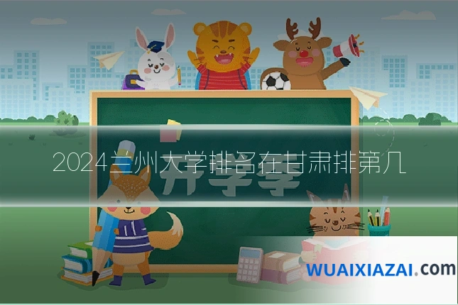2024兰州大学排名在甘肃排第几