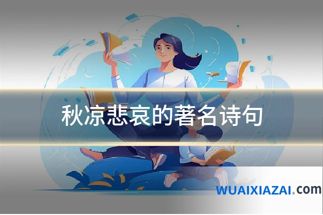 秋凉悲哀的著名诗句