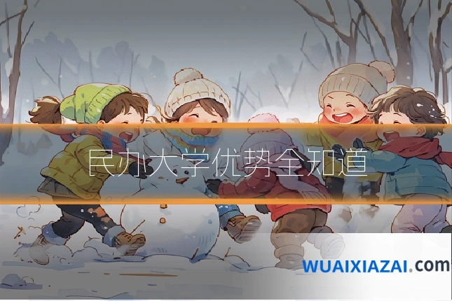 民办大学优势全知道