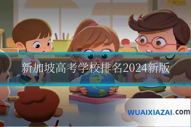 新加坡高考学校排名2024新版