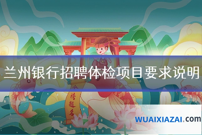 兰州银行招聘体检项目要求说明