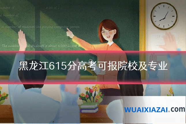 黑龙江615分高考可报院校及专业