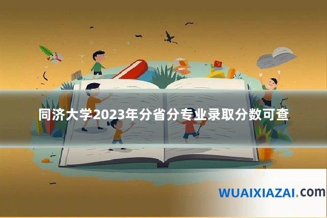 同济大学2023年分省分专业录取分数可查