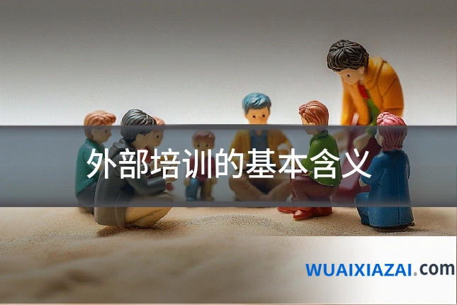 外部培训的基本含义