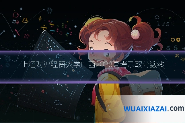 上海对外经贸大学山西2023高考录取分数线