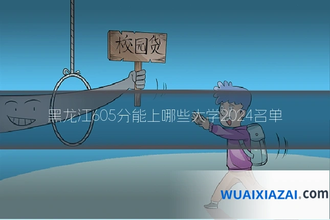 黑龙江605分能上哪些大学2024名单