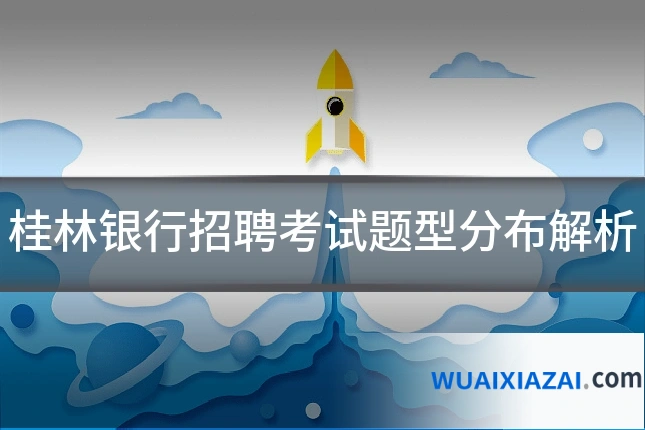 桂林银行招聘考试题型分布解析