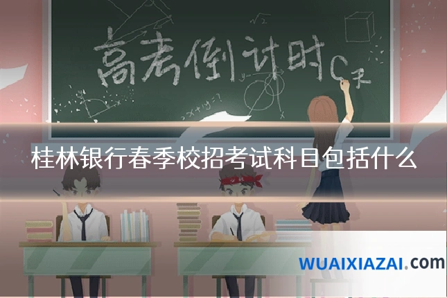 桂林银行春季校招考试科目包括什么