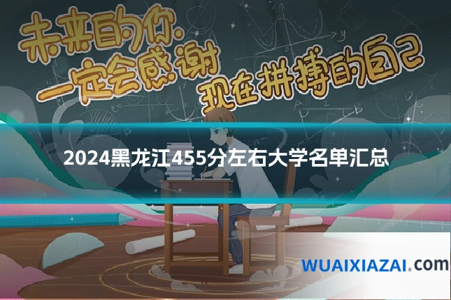 2024黑龙江455分左右大学名单汇总
