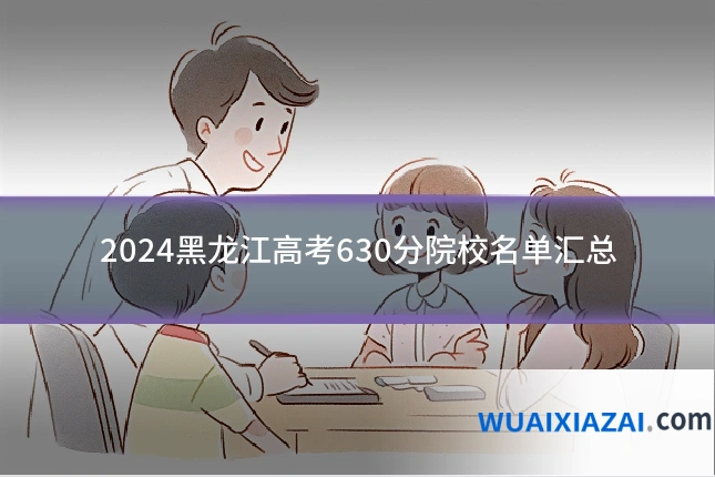 2024黑龙江高考630分院校名单汇总