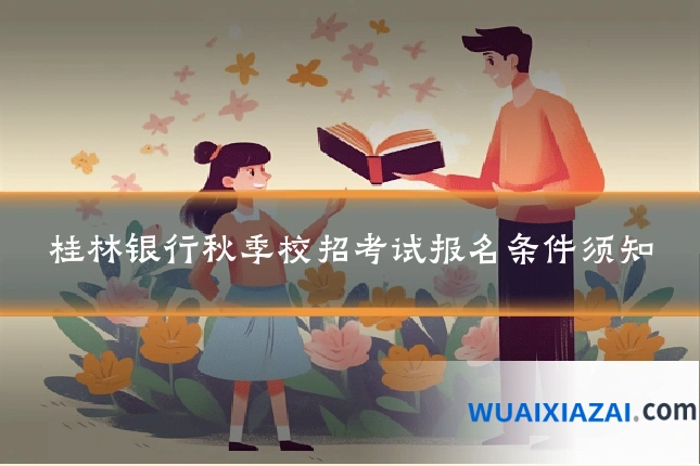 桂林银行秋季校招考试报名条件须知
