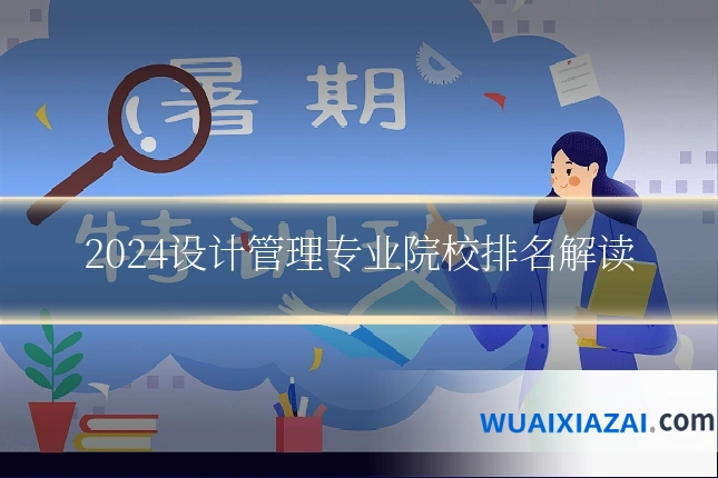 2024设计管理专业院校排名解读