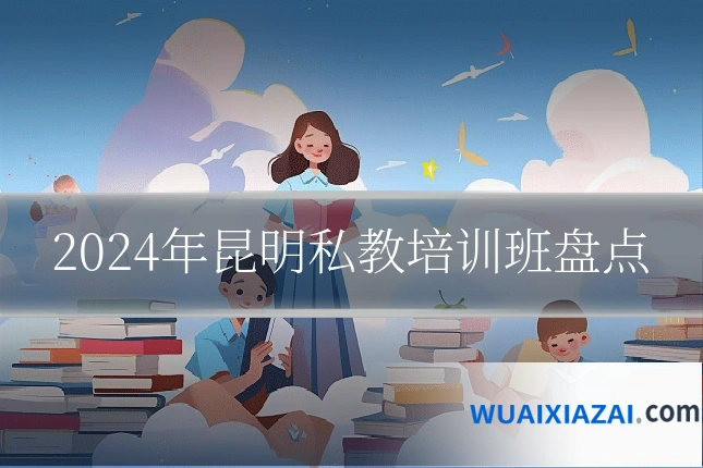 2024年昆明私教培训班盘点