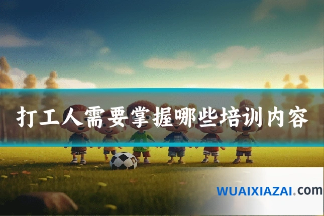 打工人需要掌握哪些培训内容