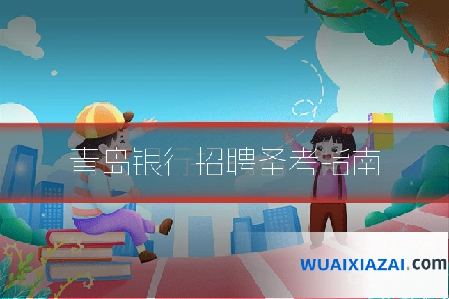 青岛银行招聘备考指南