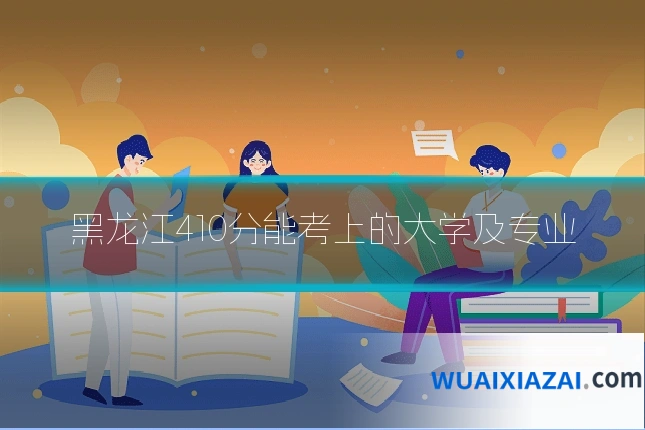 黑龙江410分能考上的大学及专业