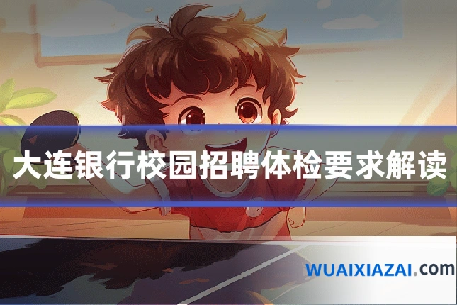大连银行校园招聘体检要求解读