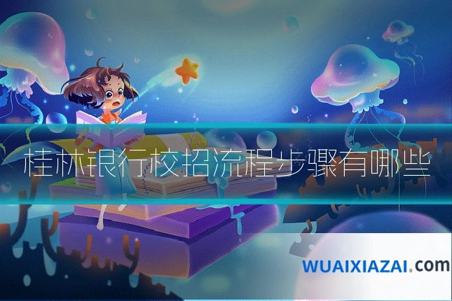 桂林银行校招流程步骤有哪些