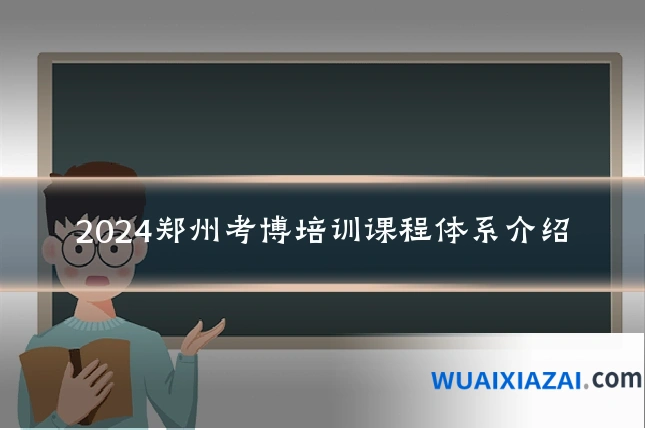 2024郑州考博培训课程体系介绍
