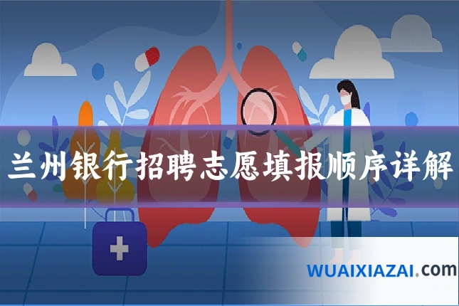 兰州银行招聘志愿填报顺序详解