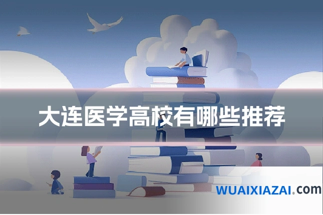 大连医学高校有哪些推荐
