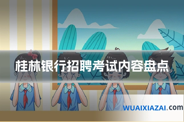 桂林银行招聘考试内容盘点